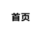 首页