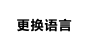 更换语言