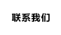 联系我们