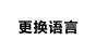 更换语言