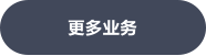 更多业务