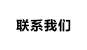 联系我们