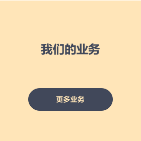 我们的业务 更多业务 客户最佳业务 更多业务