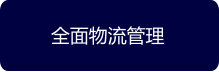 全面物流管理