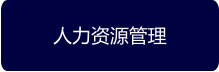 人力资源管理