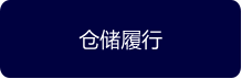 仓储履行