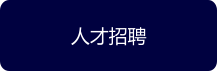人才招聘