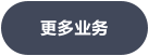 更多业务