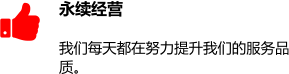 永续经营 我们每天都在努力提升我们的服务品质。 