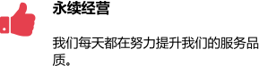 永续经营 我们每天都在努力提升我们的服务品质。 