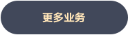 更多业务